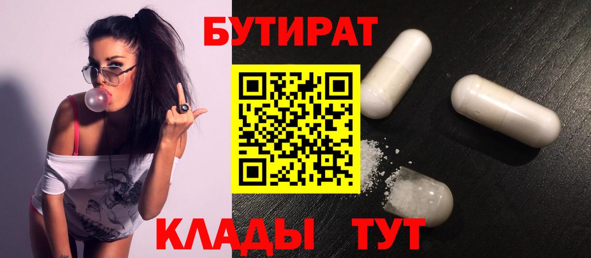 Бутират  БУТИРАТ жидкий экстази  Вход с VPN  Уварово 